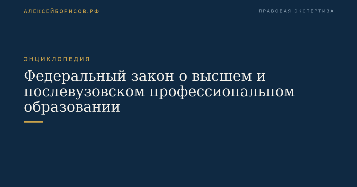 Федеральный закон о высшем и послевузовском профессиональном образовании