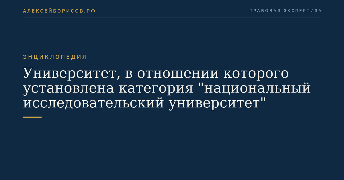 Университет, в отношении которого установлена категория "национальный исследовательский университет"