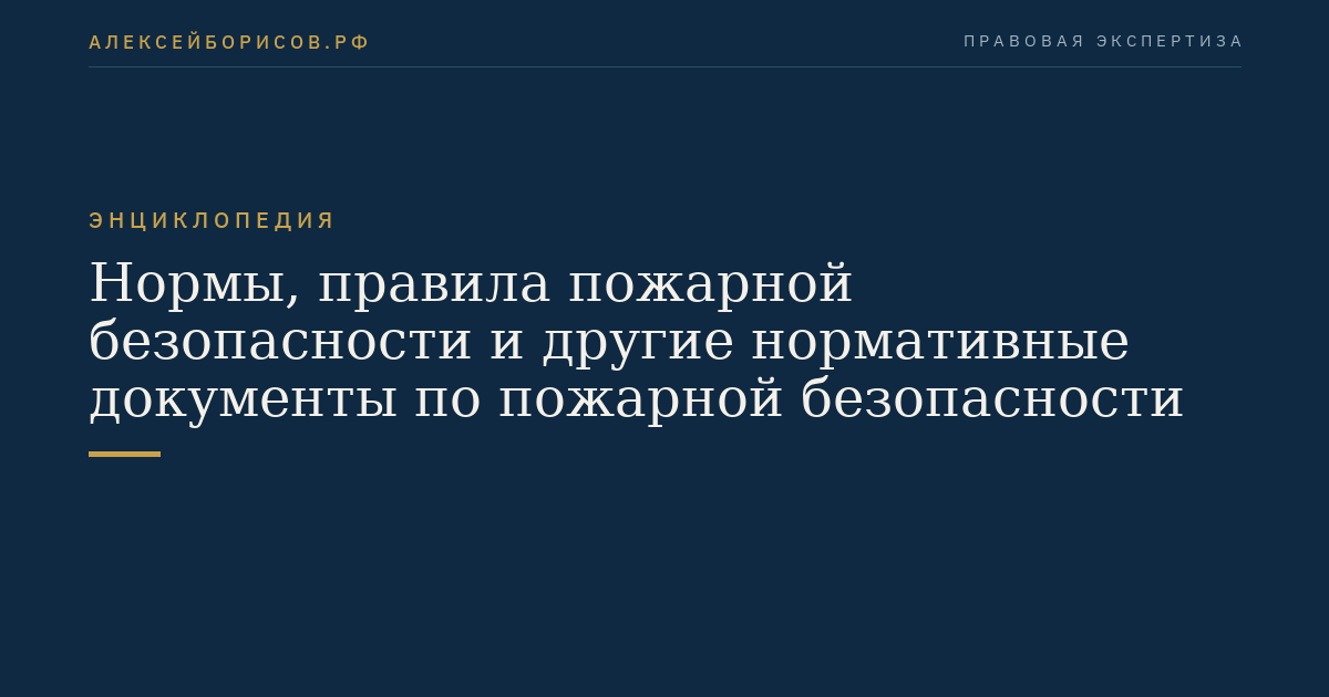 Нормы, правила пожарной безопасности и другие нормативные документы по пожарной безопасности