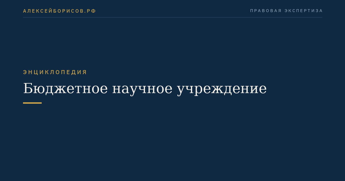 Бюджетное научное учреждение