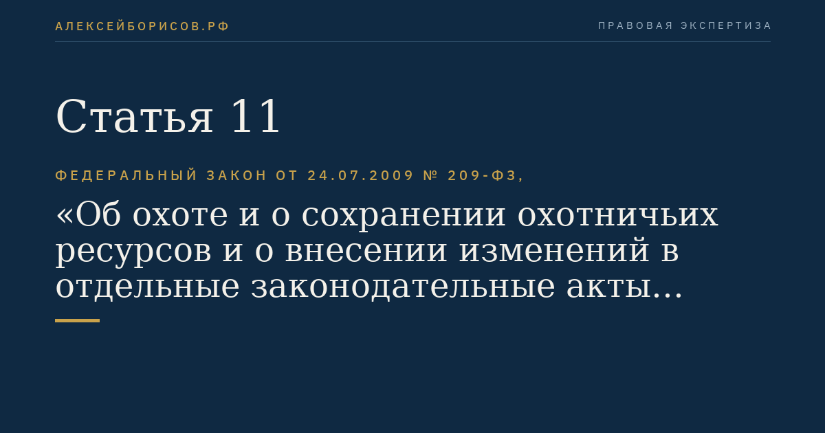 Статья 11