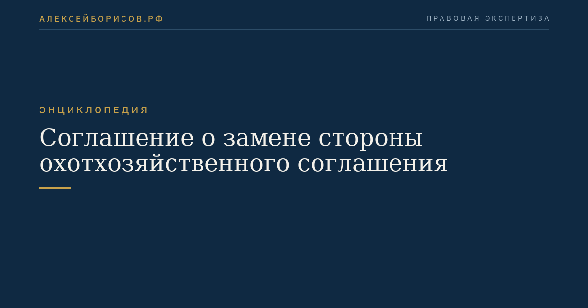 Соглашение о замене стороны охотхозяйственного соглашения