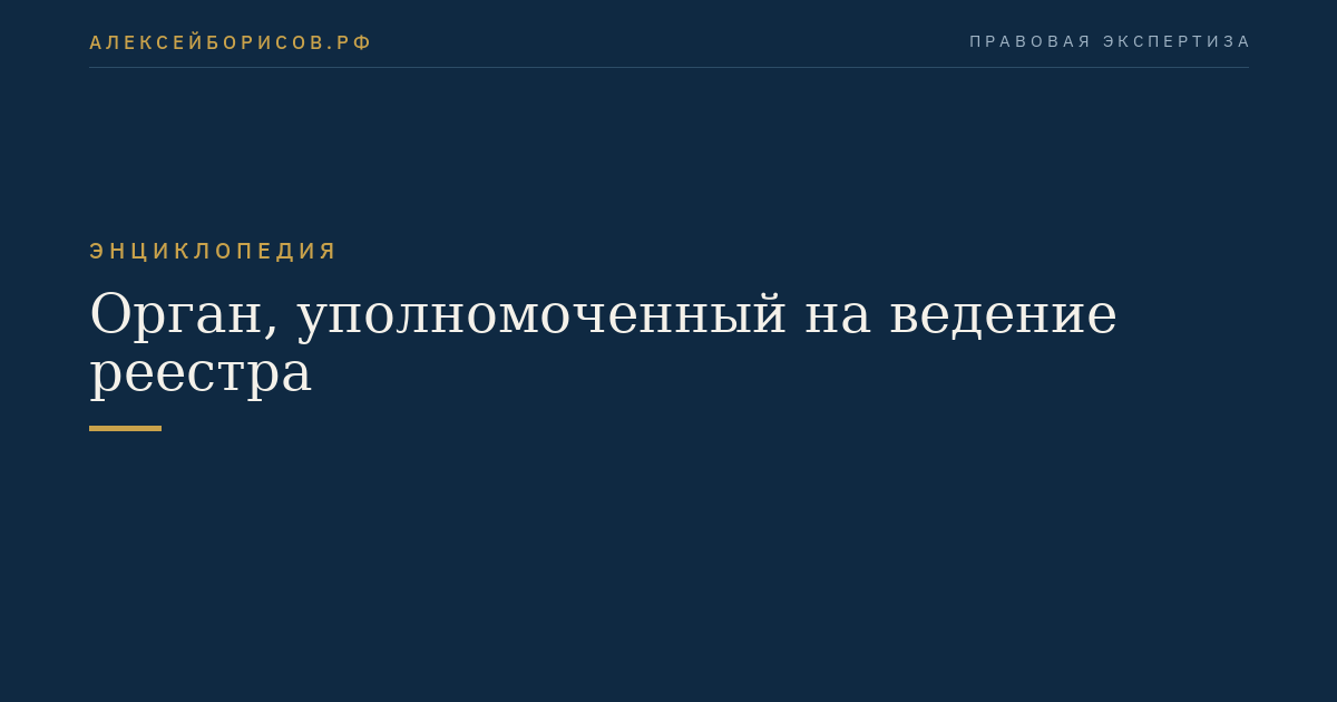 Орган, уполномоченный на ведение реестра