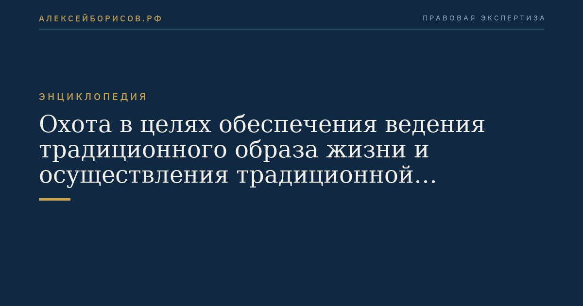 Охота в целях обеспечения ведения традиционного образа жизни и осуществления традиционной хозяйственной деятельности