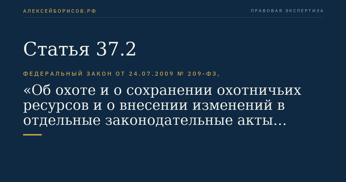 Статья 37.2