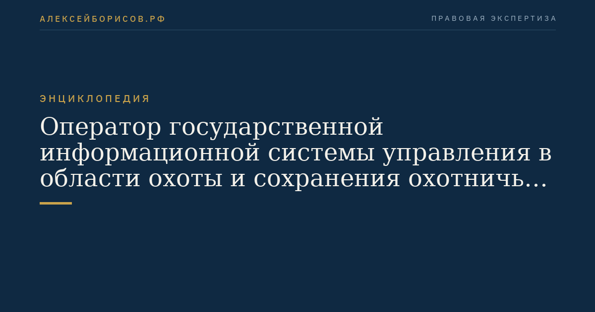 Оператор государственной информационной системы управления в области охоты и сохранения охотничьих ресурсов