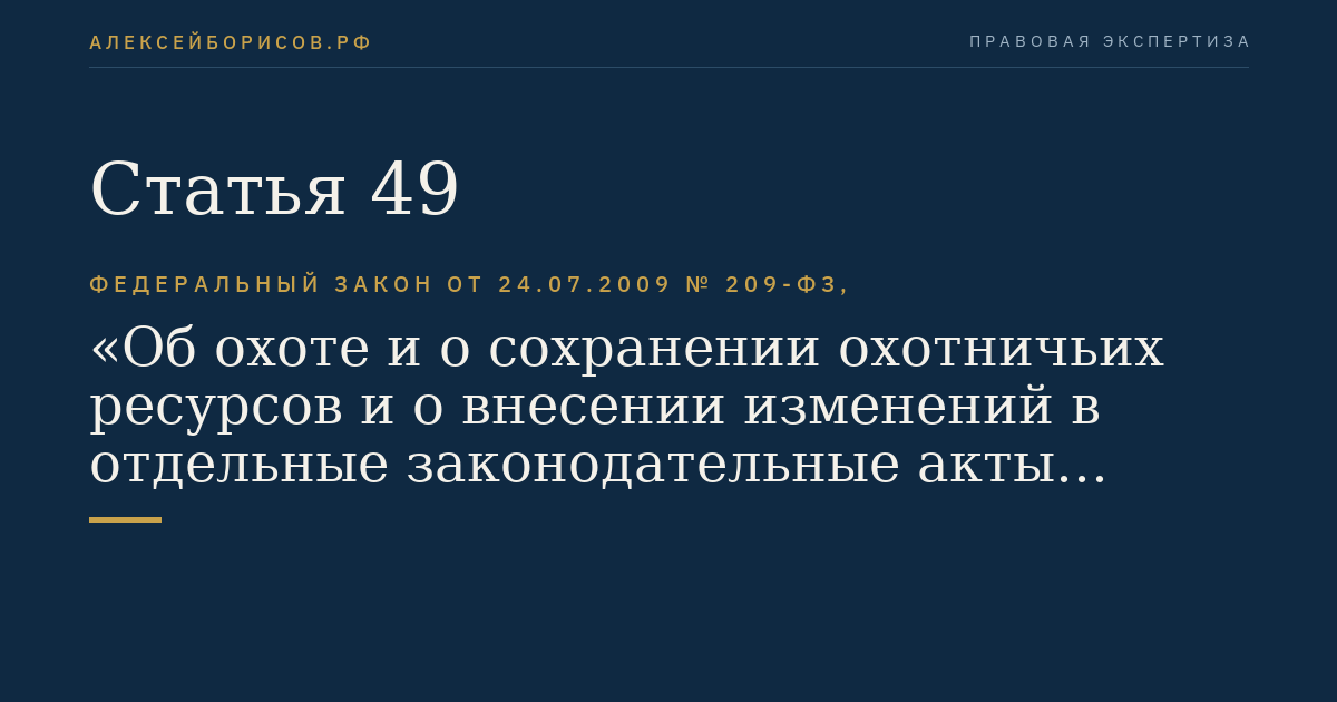 Статья 49