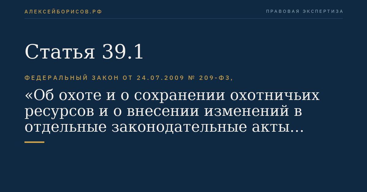 Статья 39.1