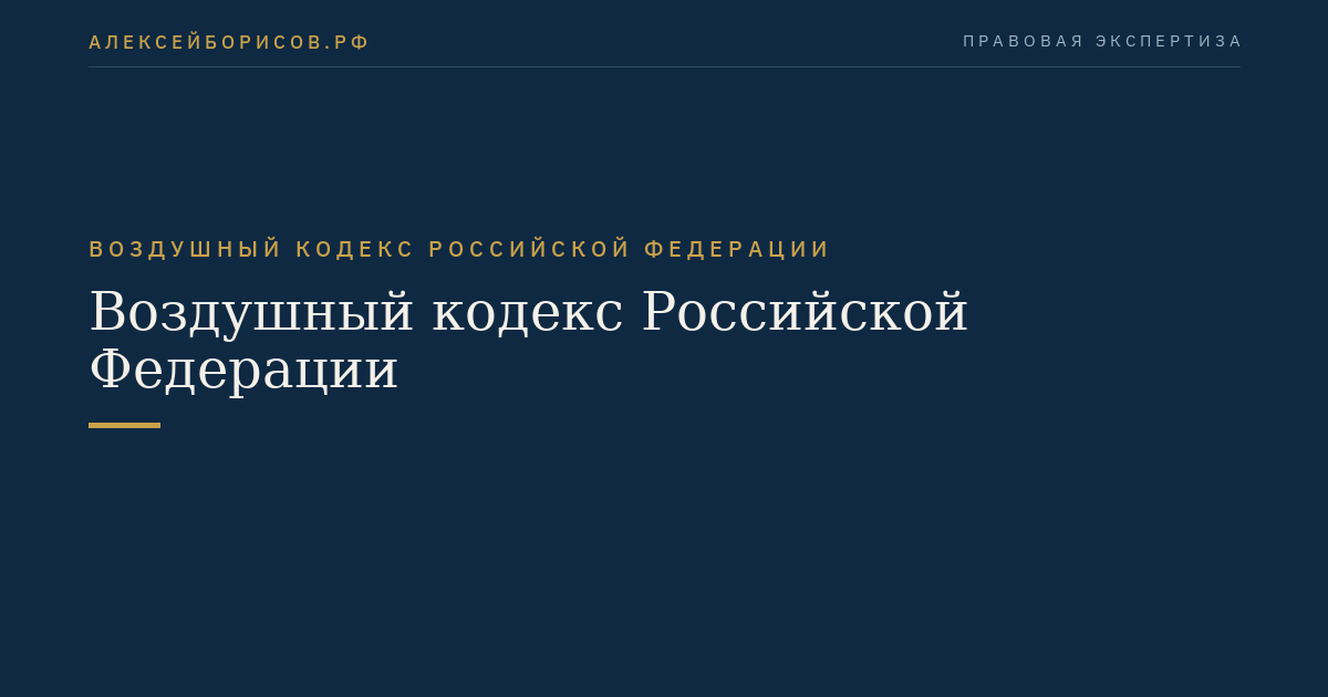 Воздушный кодекс Российской Федерации