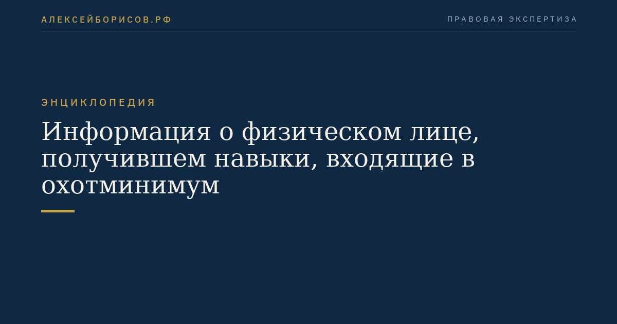 Информация о физическом лице, получившем навыки, входящие в охотминимум