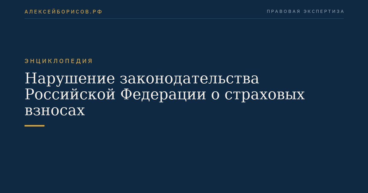 Нарушение законодательства Российской Федерации о страховых взносах