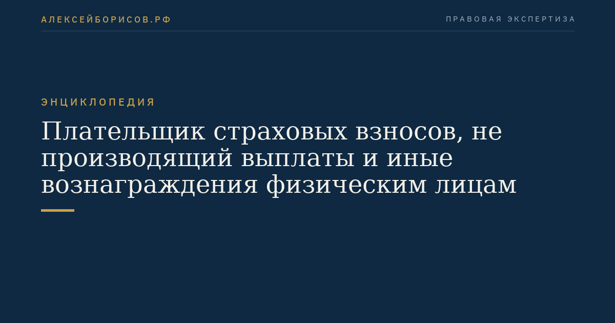 Плательщик страховых взносов, не производящий выплаты и иные вознаграждения физическим лицам