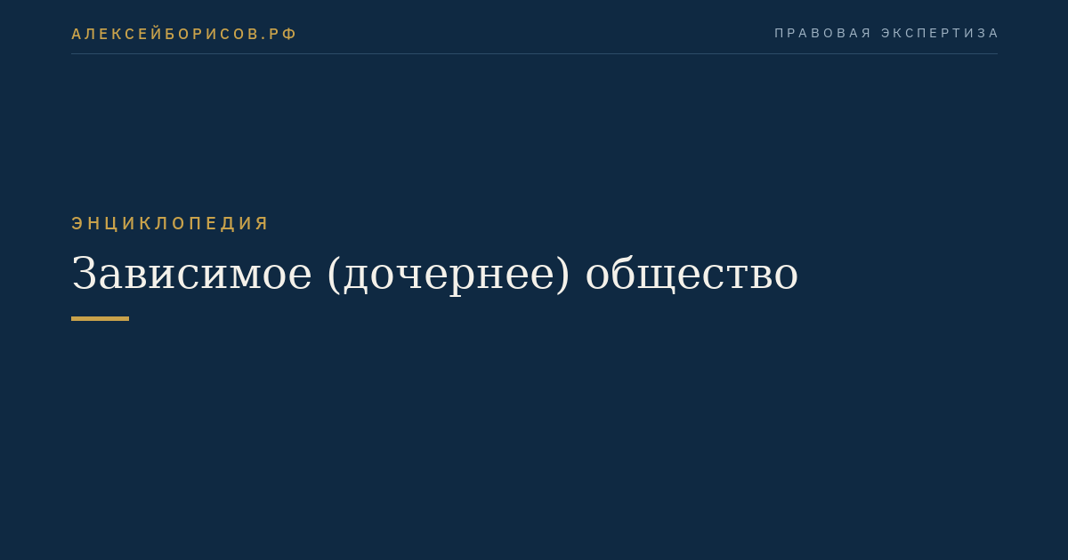 Зависимое (дочернее) общество