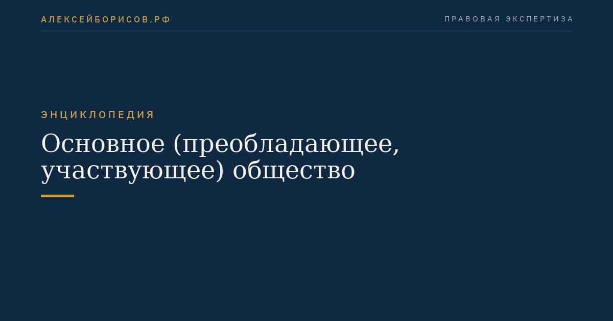 Основное (преобладающее, участвующее) общество