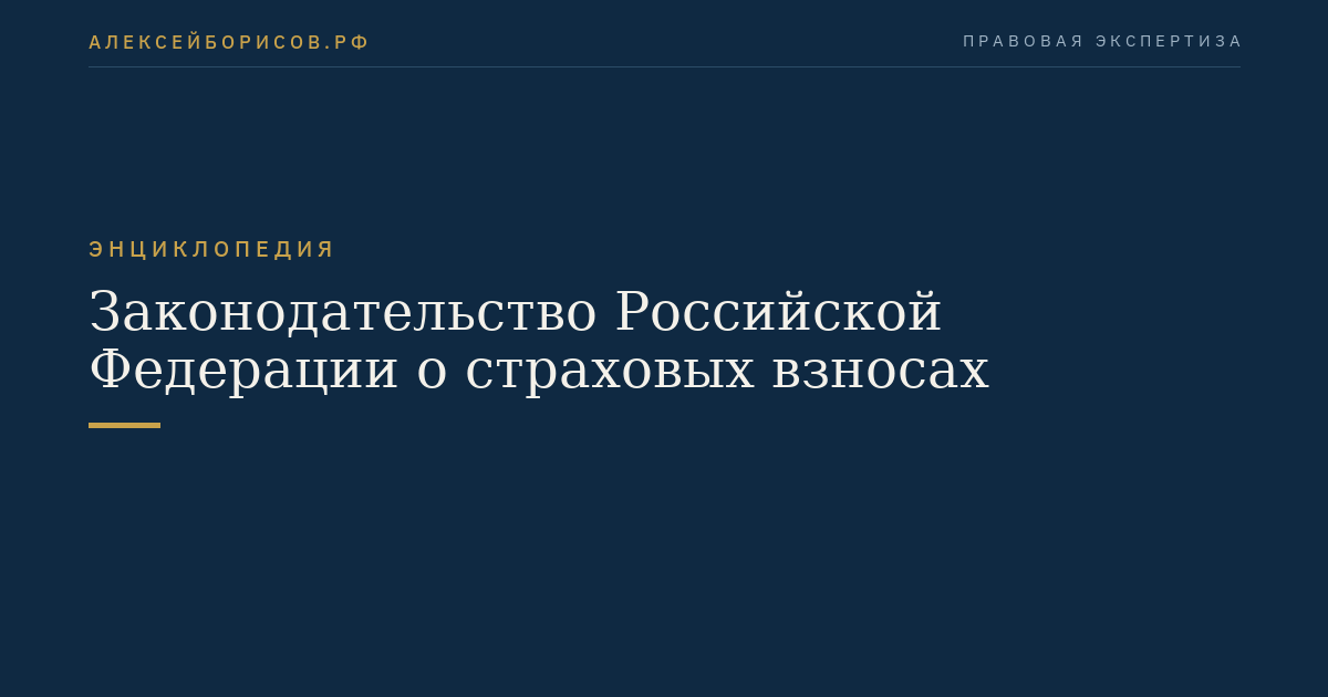 Das Gesetzgebung der Russischen Föderation über Sozialabgaben