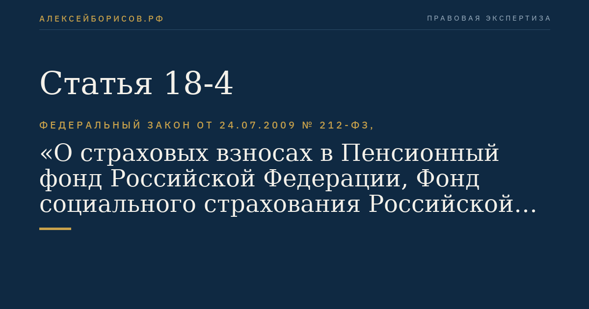 Статья 18-4