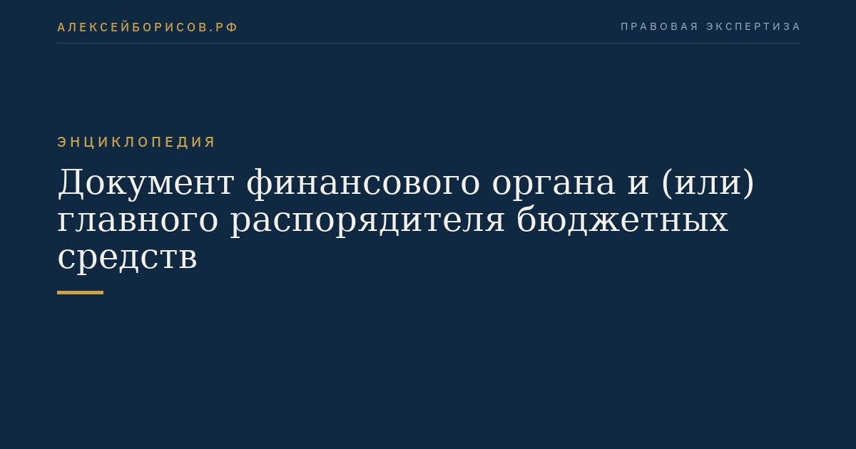 Документ финансового органа и (или) главного распорядителя бюджетных средств