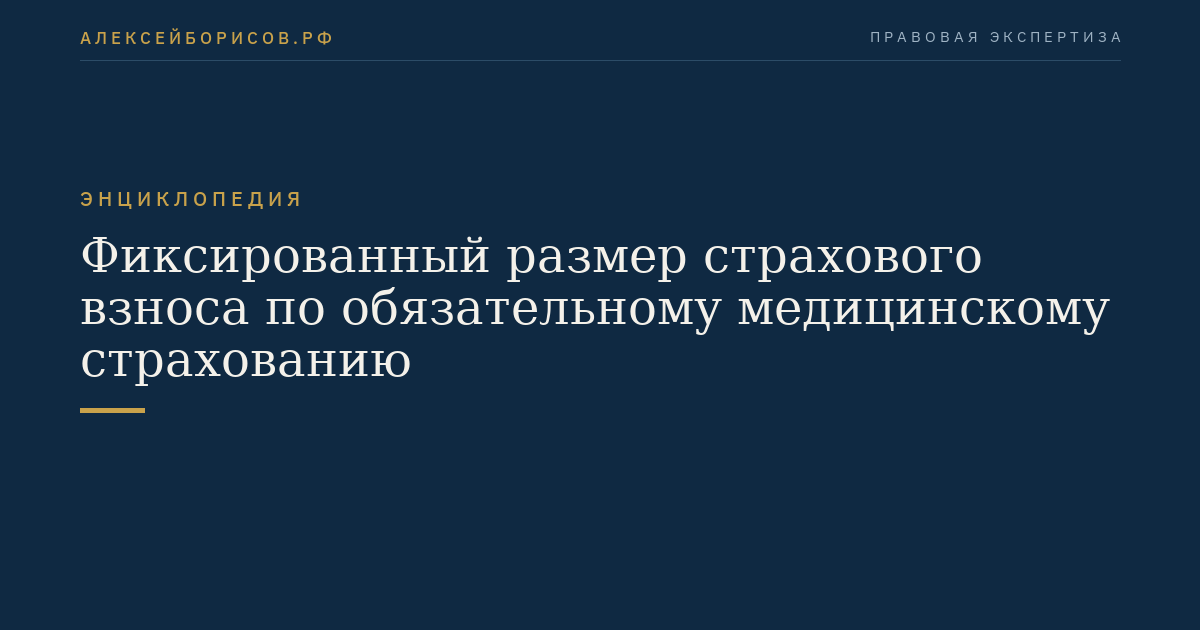 Фиксированный размер страхового взноса по обязательному медицинскому страхованию