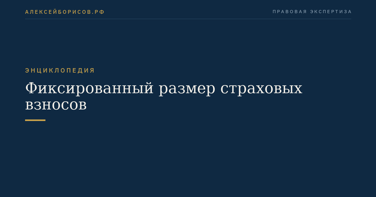 Фиксированный размер страховых взносов