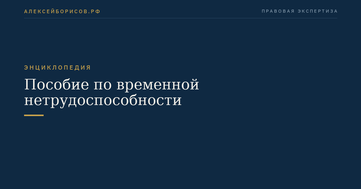 Пособие по временной нетрудоспособности