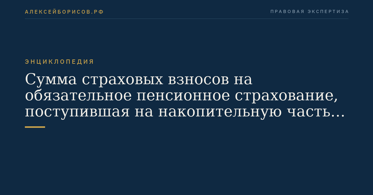 Сумма страховых взносов на обязательное пенсионное страхование, поступившая на накопительную часть трудовой пенсии