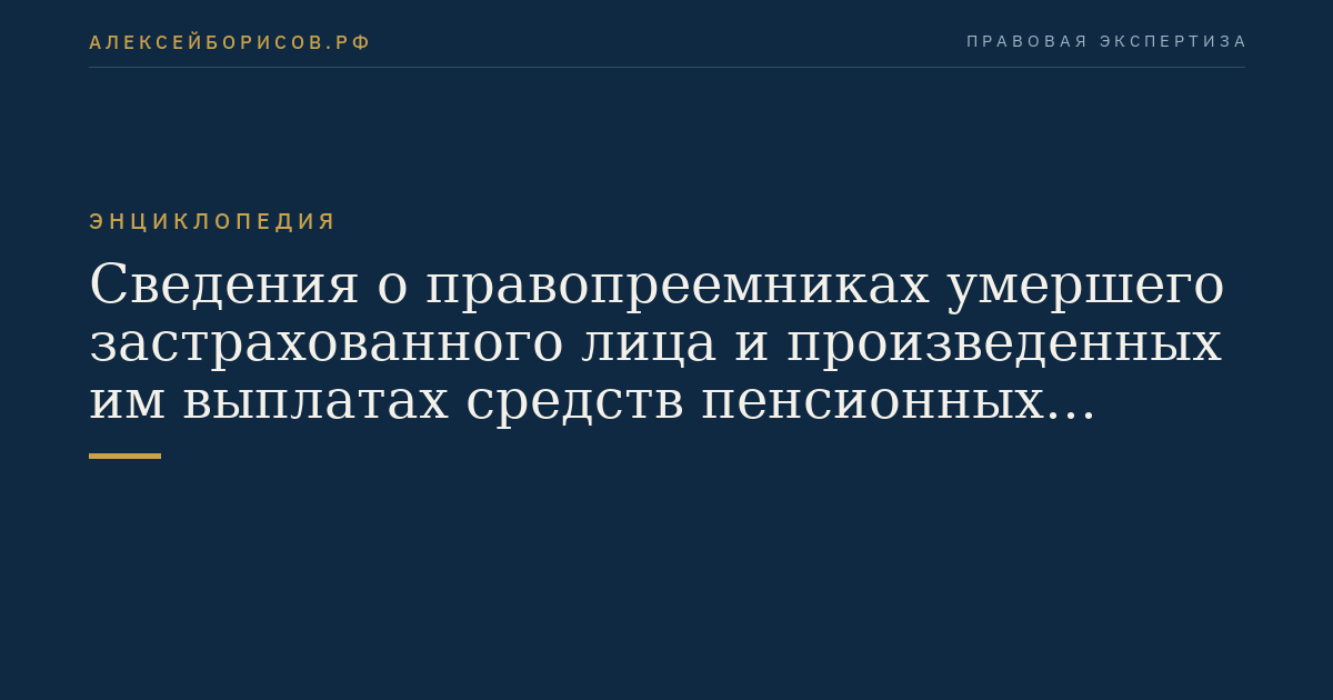 Сведения о правопреемниках умершего застрахованного лица и произведенных им выплатах средств пенсионных накоплений