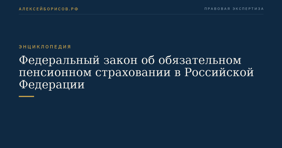 Федеральный закон об обязательном пенсионном страховании в Российской Федерации