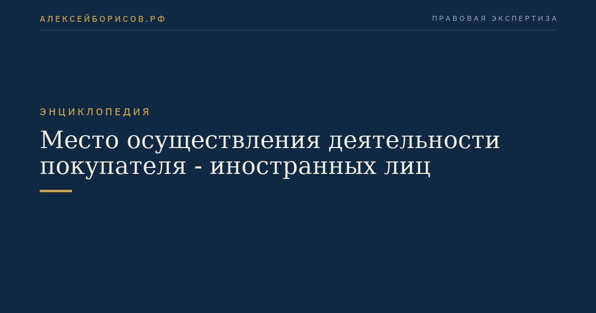 Place of performance of the buyer's activities - foreign persons