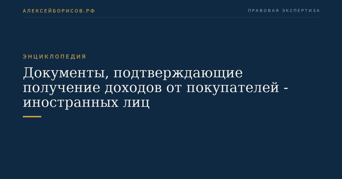 Documents confirming the receipt of income from buyers who are foreign persons