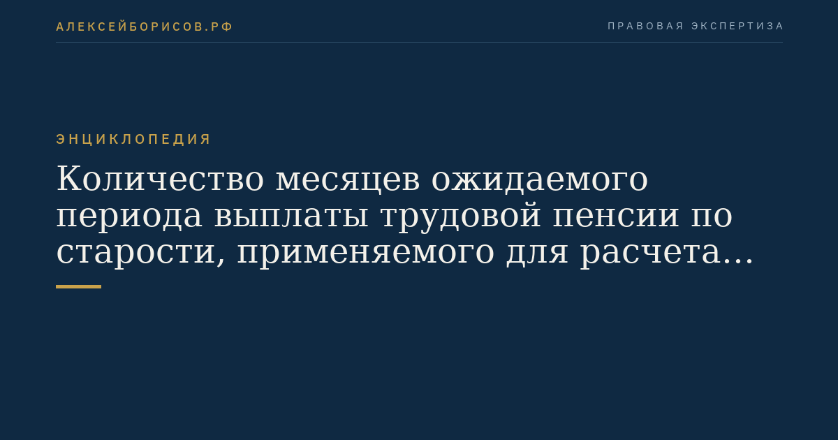 The number of months of the expected payment period for old-age labor pension, applied in calculating the insurance part of this pension (paragraph 1 of this article)