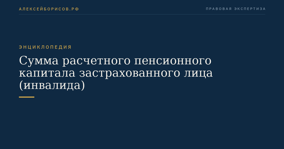 Сумма расчетного пенсионного капитала застрахованного лица (инвалида)