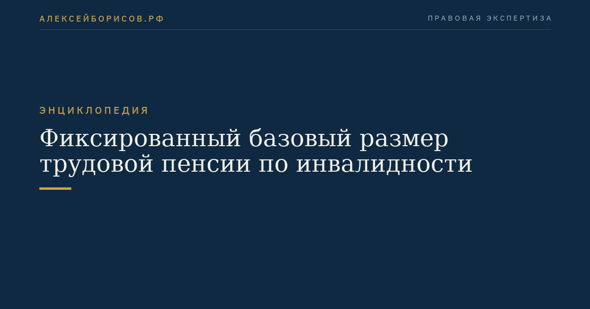 Фиксированный базовый размер трудовой пенсии по инвалидности