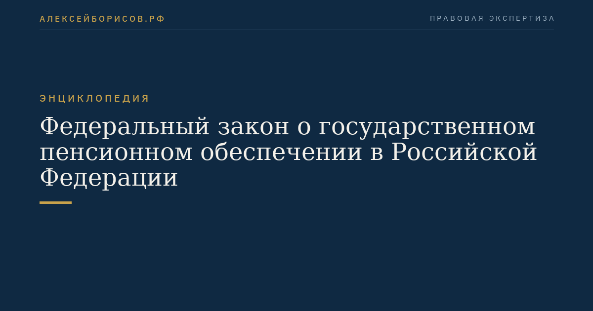 Loi fédérale sur la sécurité sociale de retraite dans la Fédération de Russie
