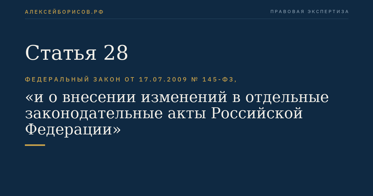 Статья 28