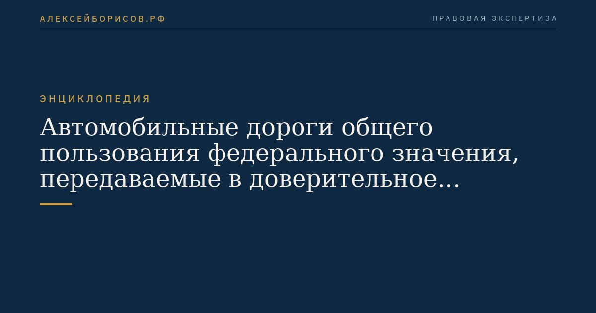 Federal highways of general use, transferred to the trust management of the State Company