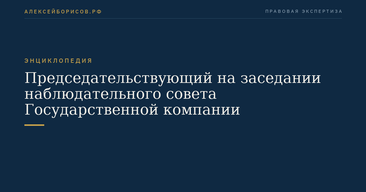 Председательствующий на заседании наблюдательного совета Государственной компании