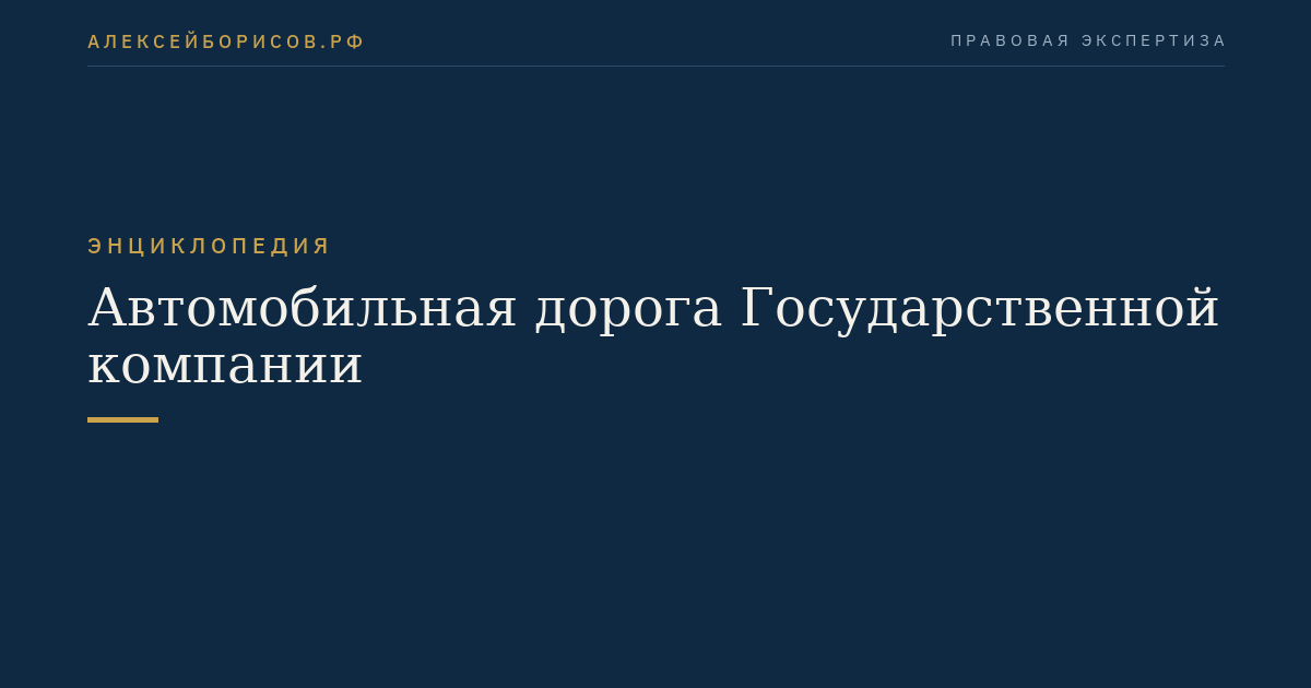 Автомобильная дорога Государственной компании