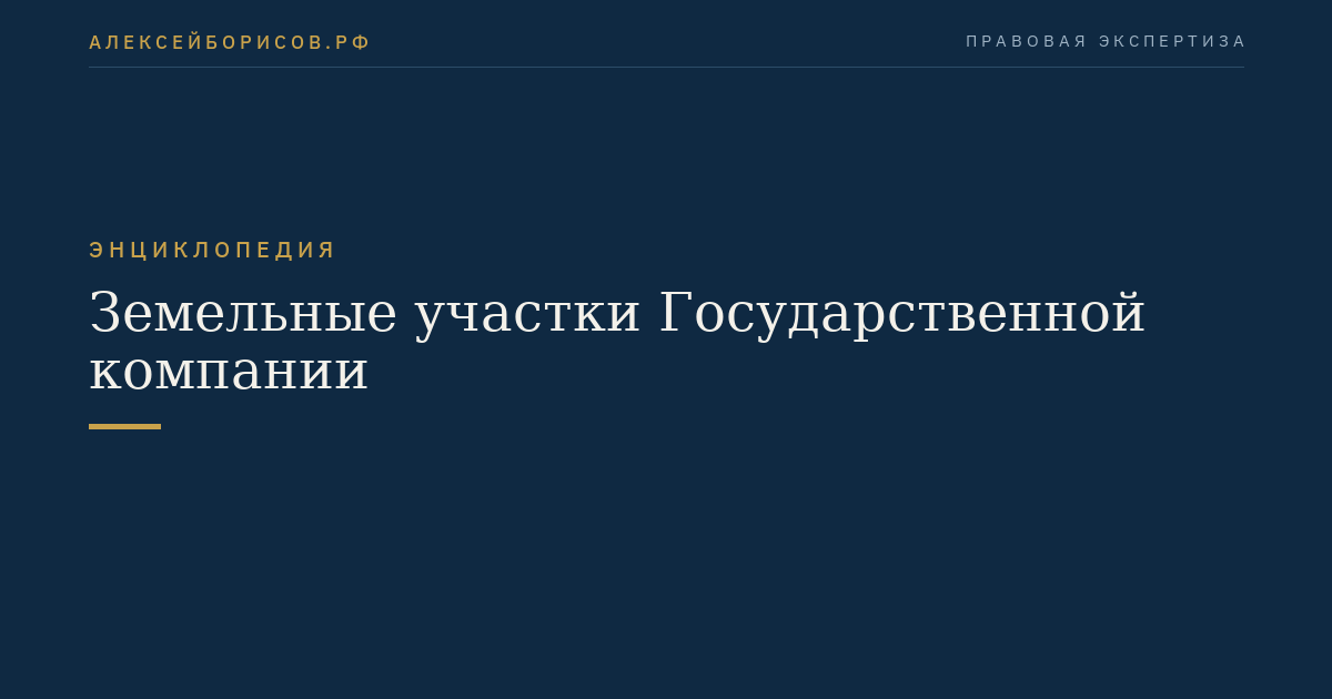 Земельные участки Государственной компании