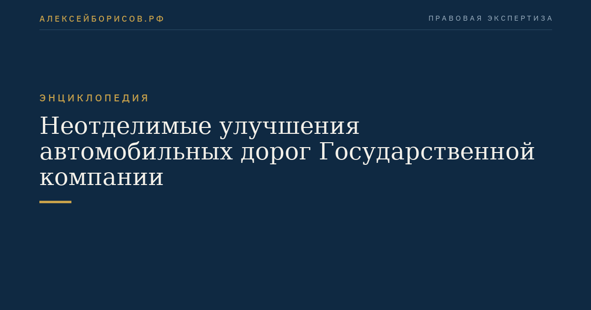 Неотделимые улучшения автомобильных дорог Государственной компании