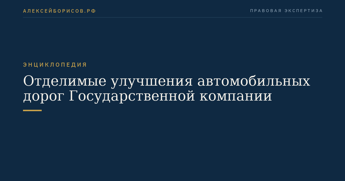 Отделимые улучшения автомобильных дорог Государственной компании