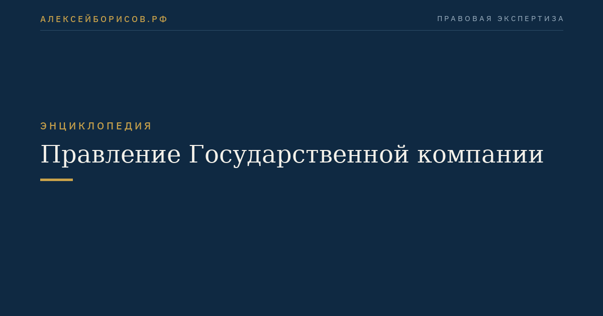 Правление Государственной компании