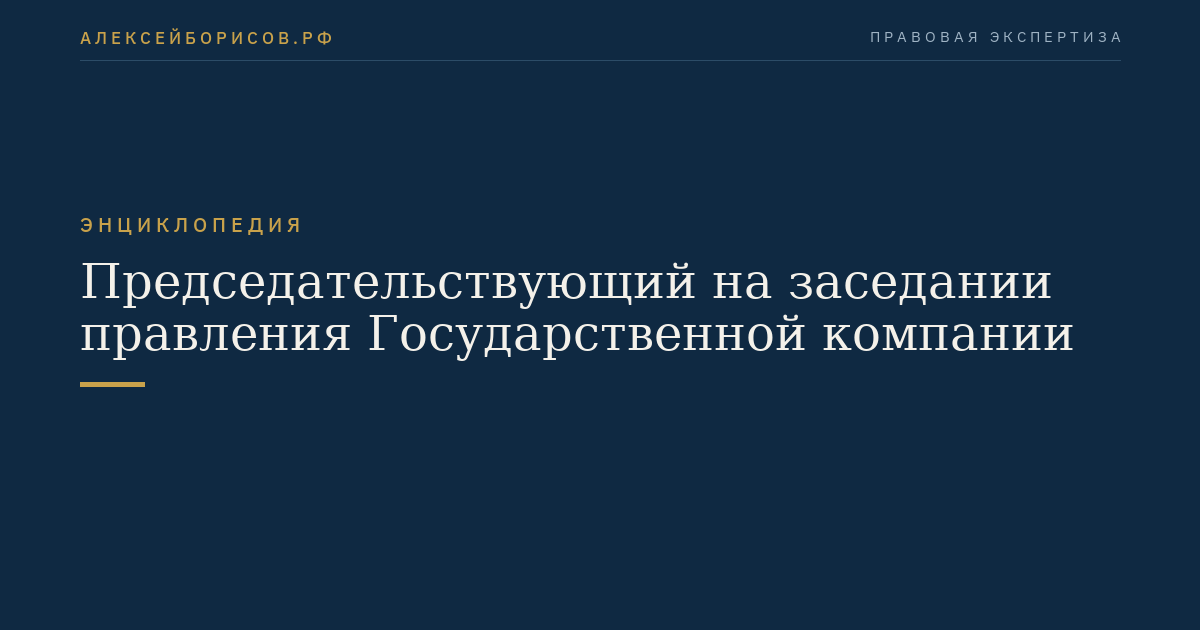 Председательствующий на заседании правления Государственной компании