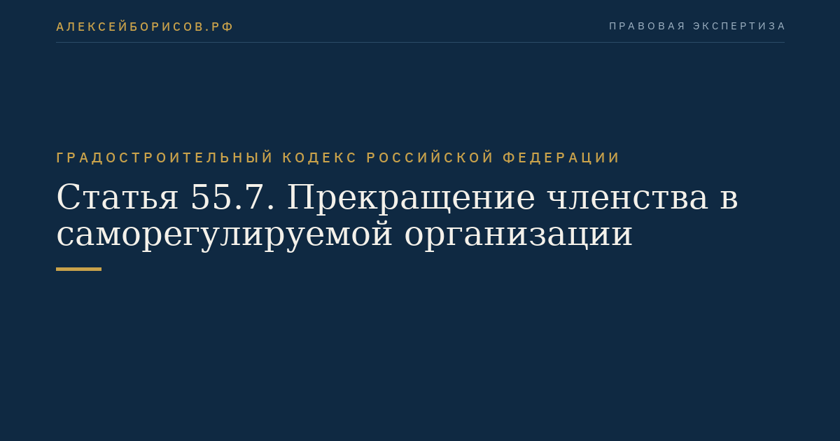 Статья 55.7. Прекращение членства в саморегулируемой организации