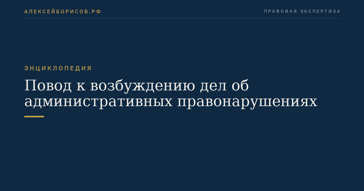 Повод к возбуждению дел об административных правонарушениях