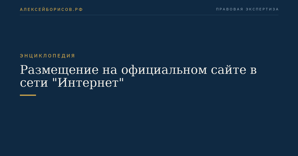 Размещение на официальном сайте в сети "Интернет"