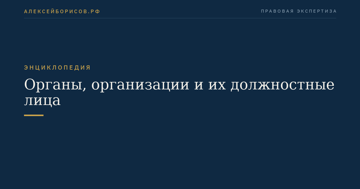 Органы, организации и их должностные лица