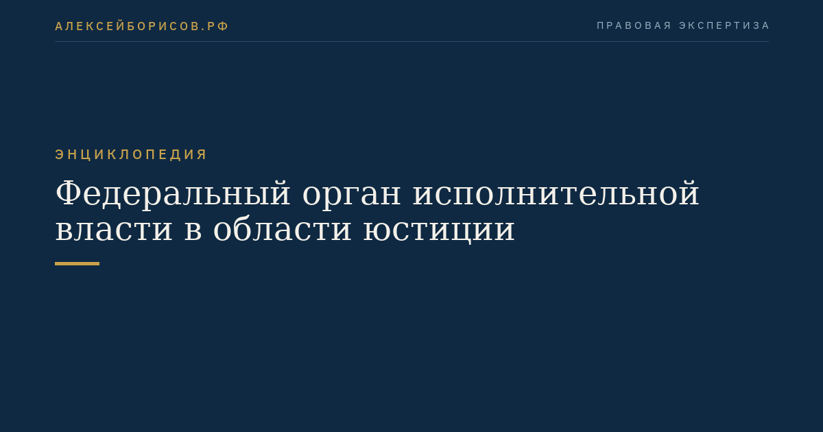 Федеральный орган исполнительной власти в области юстиции