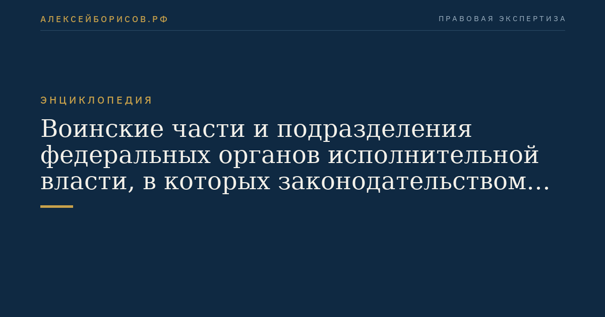 Unités militaires et unités des organes exécutifs fédéraux dans lesquels le droit russe prévoit un service militaire