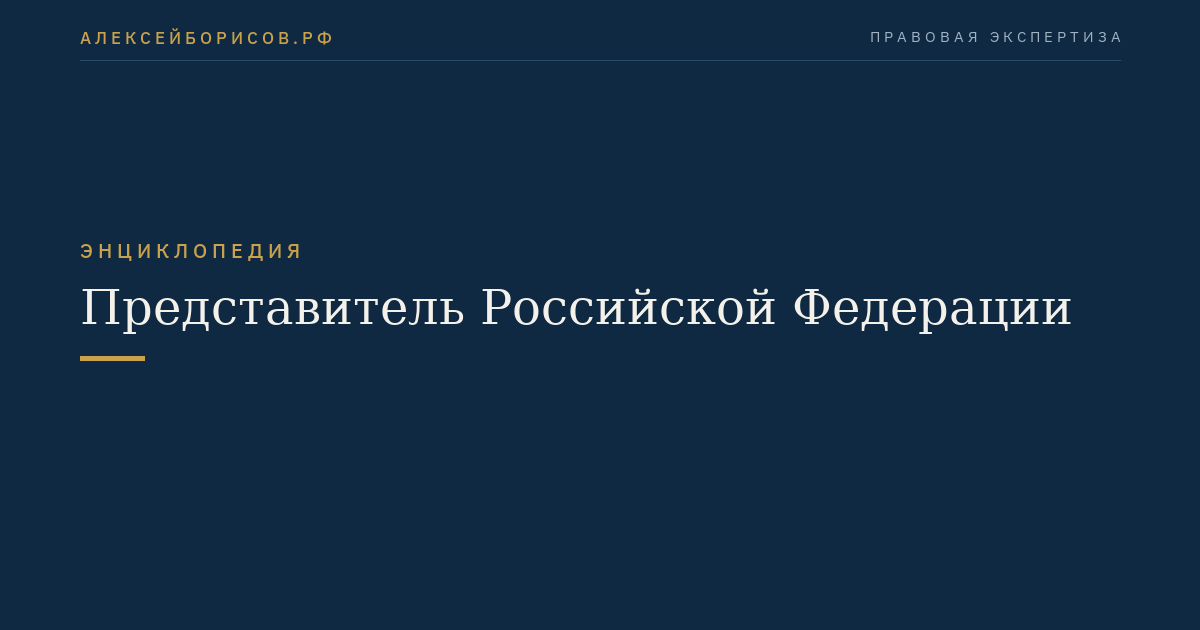 Représentant de la Fédération de Russie