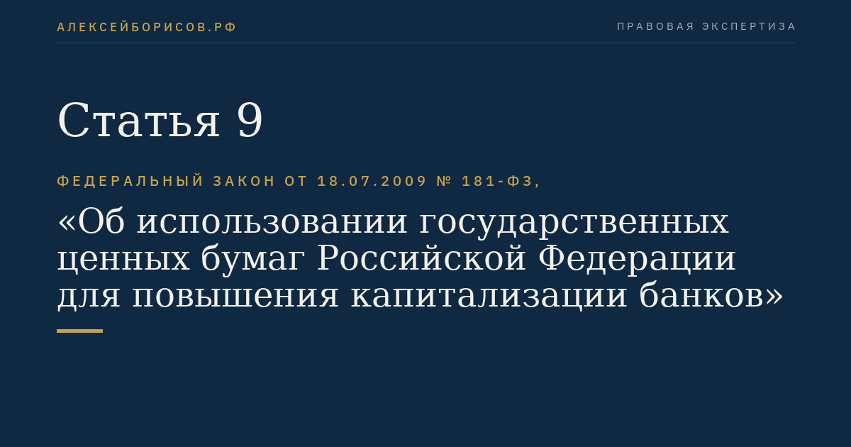 Статья 9